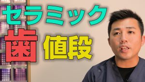 歯をセラミックにすると値段はどれくらいか？【大阪市都島区の歯医者 アスヒカル歯科】